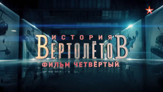 Д/с «История вертолетов». Фильм 4-й