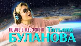 Татьяна Буланова - Любовь в невесомости (Премьера клипа 2023)