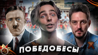 ПОБЕДОБЕСИЕ ЛИБЕРАЛОВ [Хроники русофобии]
