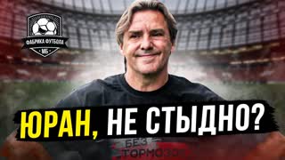 Зашквар Юрана. И как ему верить?