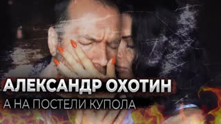 Александр Охотин - А на постели купола (Премьера клипа 2023)