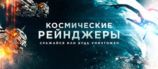 Космические рейнджеры (2021)