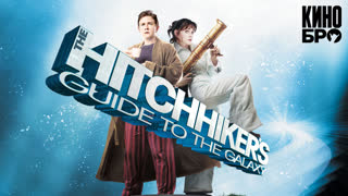 Автостопом по галактике | The Hitchhiker's Guide to the Galaxy (2005)