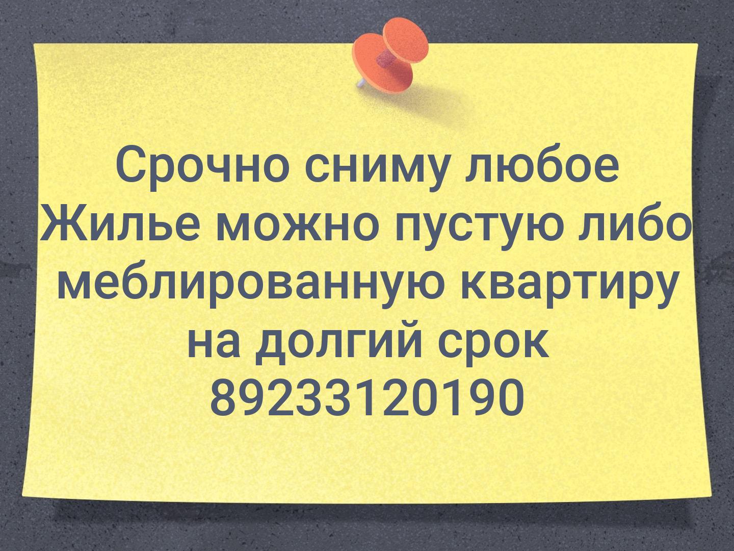 Срочно сниму любое Жилье можно пустую либо меблированную квартиру на долгий срок ☝️📞89233120190