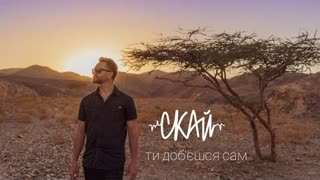 СКАЙ - Ти Доб'єшся Сам (Премьера клипа 2021)