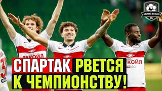 СПАРТАК обошел ЗЕНИТ. Первое место! | Краснодар – Спартак