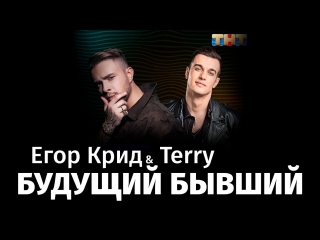 Премьера! Егор Крид feat. Terry - Будущий Бывший (26.05.2018) ft. и