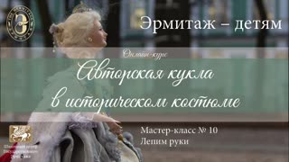 Онлайн-курс «Авторская кукла в историческом костюме». Мастер-класс №10