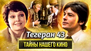 Тегеран 43. Тайны нашего кино. Центральное  телевидение