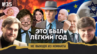 Итоги-2023: от Пригожина до Ивлеевой || Не выходя из комнаты #35