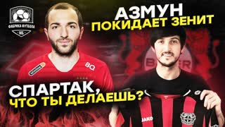 Спартак теряет лидера. Азмун уходит. Злой Слуцкий