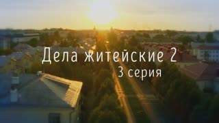 Дeлa жuтейскue 2 сезон 3 серия