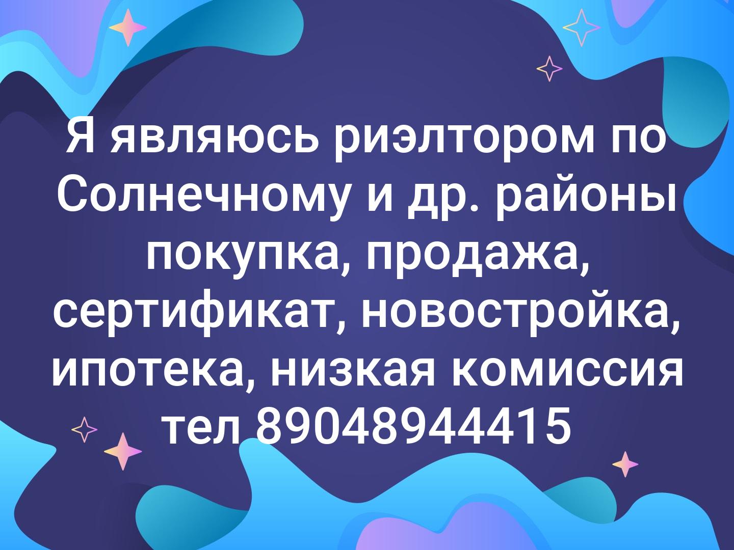 Я являюсь риэлтором по Солнечному и др. районы покупка, продажа, сертификат, новостройка, ипотека, низкая комиссия тел 89048944415