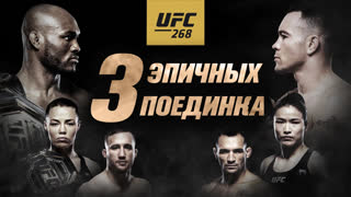 UFC 268 Усман vs Ковингтон 2 - Три эпичных поединка