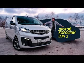 Почему Я ВЫБРАЛ бы Opel Zafira Life а не VW Multivan или Toyota Alphard. Отзыв владельца Опель