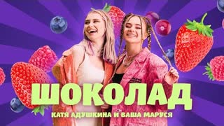 Катя Адушкина ft. Ваша Маруся - Шоколад (Премьера клипа 2021)