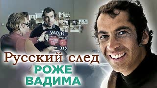 Роже Вадим. Русский Пигмалион. Русский след. Центральное телевидение