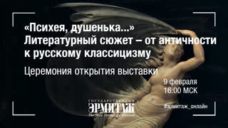 «Психея, душенька...» Литературный сюжет – от античности к русскому классицизму. Церемония открытия выставки