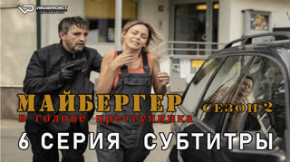 Майбергер / сезон 2 / 6 из 8 / субтитры