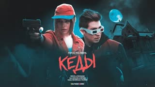 просто Лера - Кеды (Премьера клипа 2021)