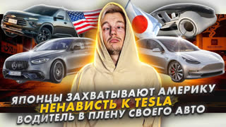 Асафьев Стас - Японцы захватывают Америку | Ненависть к Tesla | Водитель в плену своего авто