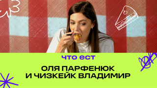 Оля Парфенюк и чизкейк Владимир | Фастмуд