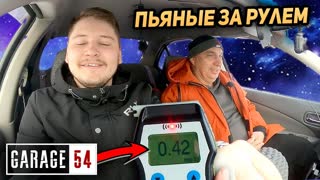 ПЬЯНЫЕ ЗА РУЛЁМ