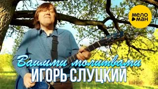 Игорь Слуцкий - Вашими молитвами (Премьера клипа 2020)
