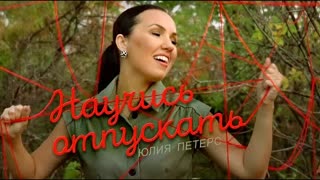 Юлия Петерс - Научись отпускать (Премьера клипа 2022)