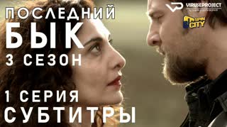 Последний бык / S03E01 из 13 / субтитры