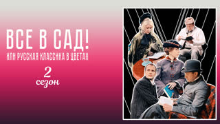 Все в сад! Сезон второй