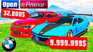 GTA 5 - ЧЬЯ БМВ БЫСТРЕЕ И КРУЧЕ !? БМВ БОМЖА ПРОТИВ МАЖОРА - ОРЕЛ И РЕШКА: GTA 5 ONLINE