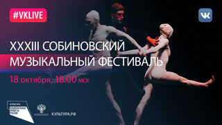 XXXIII Собиновский музыкальный фестиваль. Закрытие | Национальный проект «Культура»
