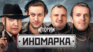 Шоу Истории | Иномарка