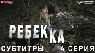 Ребекка / Rebecca / 4 из 8 / субтитры