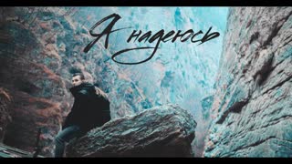 Премьера! NЮ - Я надеюсь (Mood video)