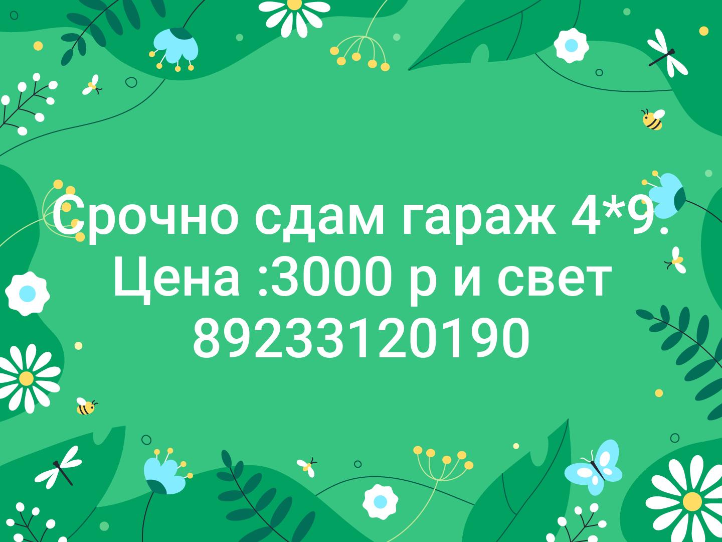 Срочно сдам гараж 4*9. Цена :3000 р и свет 📞89233120190