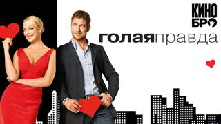 Голая правда | The Ugly Truth (2009)
