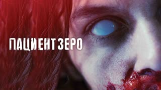 Пациент Зеро (2021)