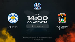 Смотреть онлайн прямая трансляция футбол Лестер – Ковентри Сити