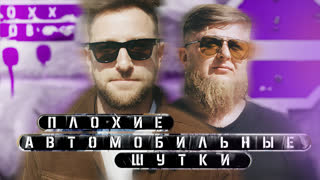 Плохие автомобильные шутки - Андрей Бебуришвили x Михеев Павлов