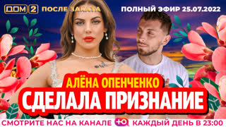 ДОМ-2. После заката (эфир от 25.07.2022)