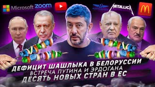 № 442 Дефицит шашлыка в Белоруссии / Встреча Путина и Эрдогана / Десять новых стран в ЕС