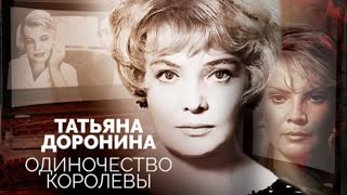 Татьяна Доронина. Одиночество королевы. Центральное телевидение