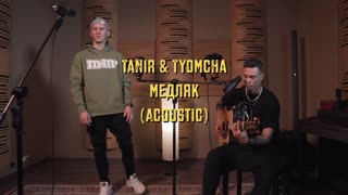 Премьера! Tanir feat. Tyomcha - Медляк (Acoustic Live) ft