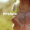 Фотография Данилова Руслана