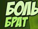Діма Патрушев фотография #45 (источник - https://vk.com/id158583061)