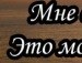 Руслан Булаєнко фотография #39 (источник - https://vk.com/id131714770)