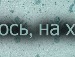 Анька Лісовець фотография #33 (источник - https://vk.com/id136915479)