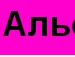 Олена Матвієва фотография #5 (источник - https://vk.com/id115181215)